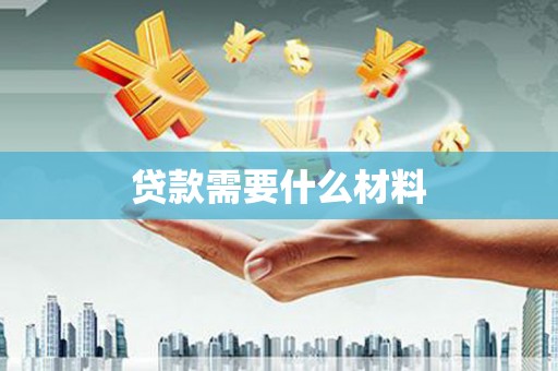 澎湖贷款需要什么材料