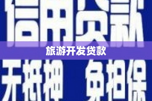 澎湖旅游开发贷款