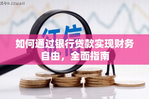 澎湖如何通过银行贷款实现财务自由，全面指南