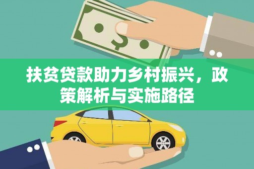 澎湖扶贫贷款助力乡村振兴，政策解析与实施路径