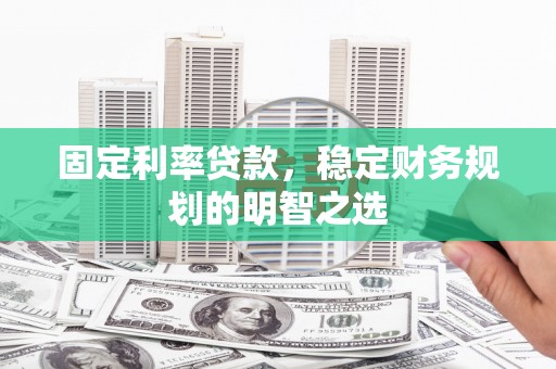 澎湖固定利率贷款，稳定财务规划的明智之选