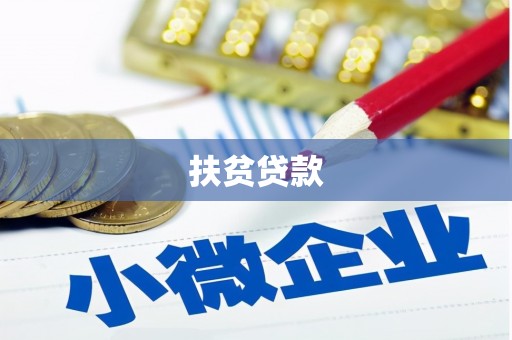 澎湖扶贫贷款