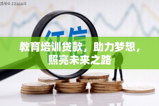 澎湖教育培训贷款，助力梦想，照亮未来之路