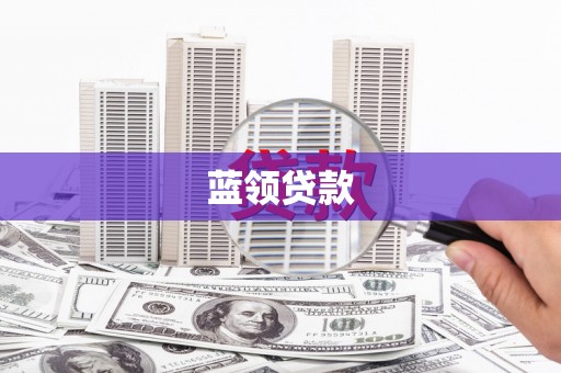 澎湖蓝领贷款