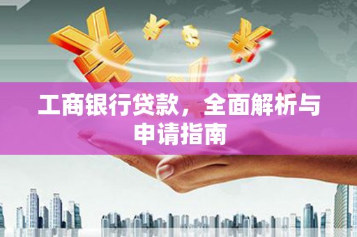 澎湖工商银行贷款，全面解析与申请指南