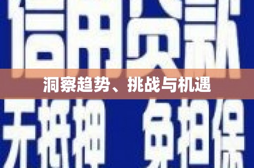澎湖洞察趋势、挑战与机遇