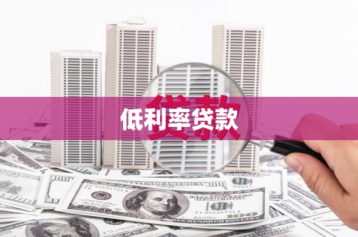 澎湖低利率贷款
