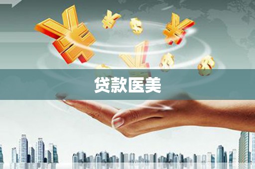 澎湖贷款医美