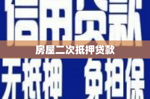 澎湖房屋二次抵押贷款