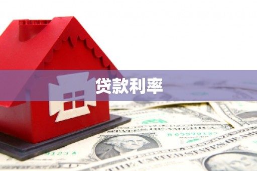 澎湖贷款利率
