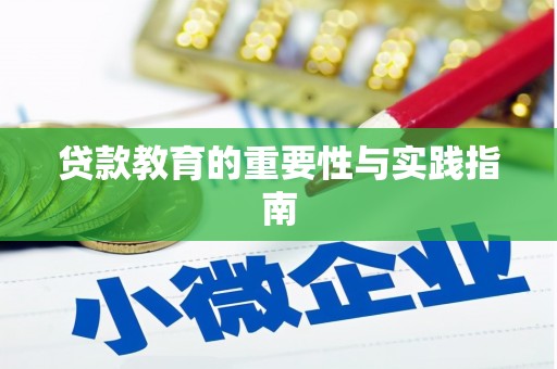 澎湖贷款教育的重要性与实践指南