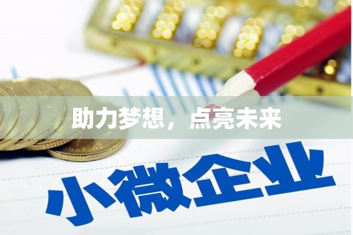 澎湖助力梦想，点亮未来