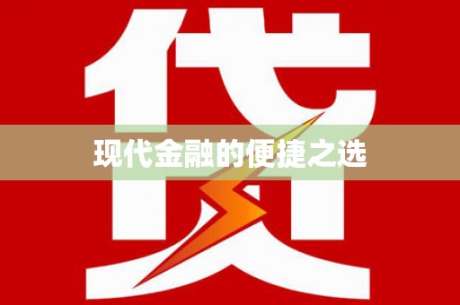 澎湖现代金融的便捷之选