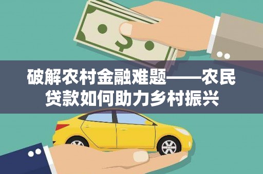 澎湖破解农村金融难题——农民贷款如何助力乡村振兴