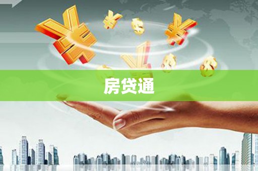 澎湖房贷通