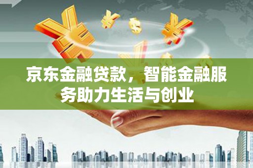 澎湖京东金融贷款，智能金融服务助力生活与创业