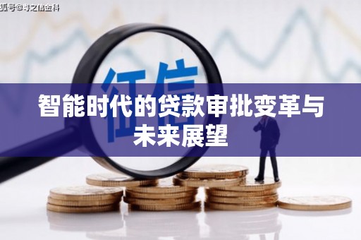 澎湖智能时代的贷款审批变革与未来展望