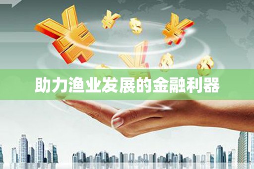 澎湖助力渔业发展的金融利器