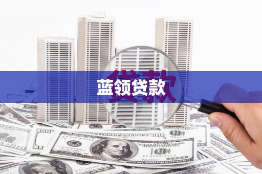 澎湖蓝领贷款