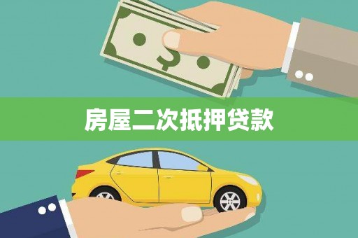 澎湖房屋二次抵押贷款