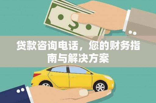 澎湖贷款咨询电话，您的财务指南与解决方案