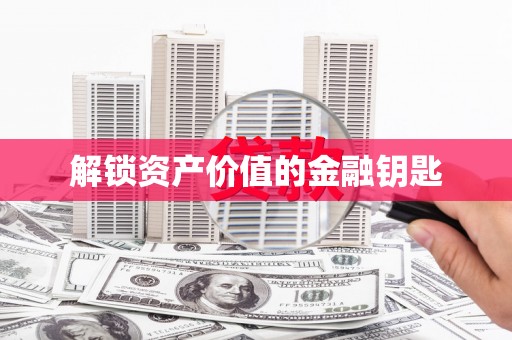 澎湖解锁资产价值的金融钥匙
