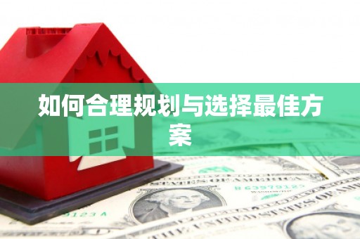 澎湖如何合理规划与选择最佳方案