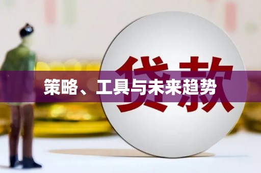 澎湖策略、工具与未来趋势