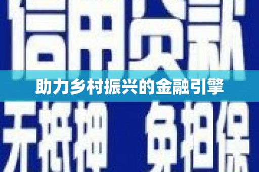 澎湖助力乡村振兴的金融引擎