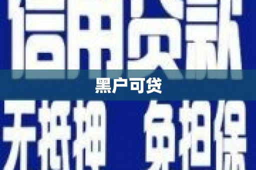 澎湖黑户可贷