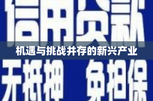 澎湖机遇与挑战并存的新兴产业
