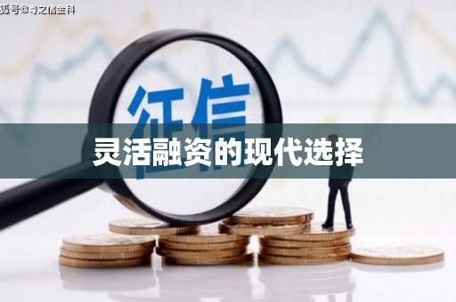 澎湖灵活融资的现代选择