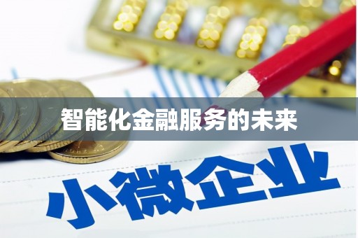 澎湖智能化金融服务的未来