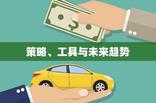 澎湖策略、工具与未来趋势