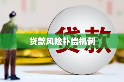 澎湖贷款风险补偿机制