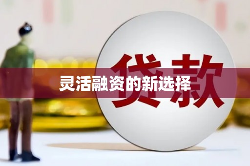 澎湖灵活融资的新选择