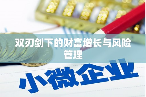 澎湖双刃剑下的财富增长与风险管理