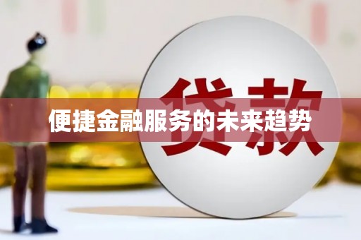 澎湖便捷金融服务的未来趋势