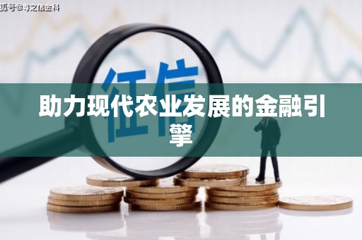 澎湖助力现代农业发展的金融引擎