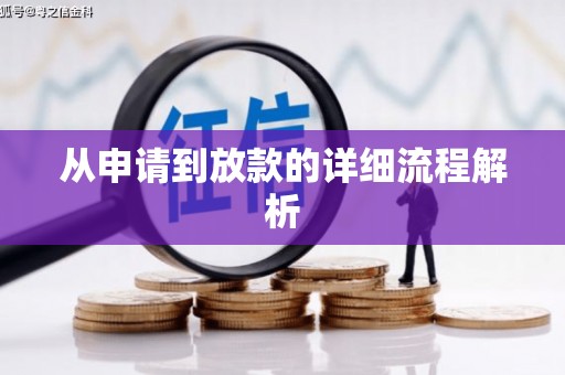 澎湖从申请到放款的详细流程解析