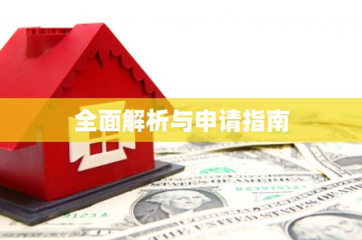 澎湖全面解析与申请指南