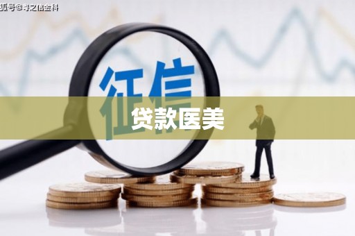 澎湖贷款医美