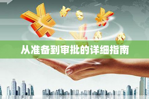 澎湖从准备到审批的详细指南