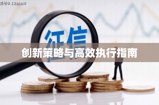 澎湖创新策略与高效执行指南