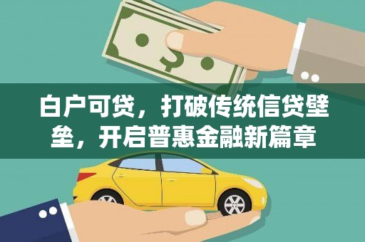 澎湖白户可贷，打破传统信贷壁垒，开启普惠金融新篇章