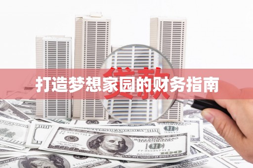 澎湖打造梦想家园的财务指南
