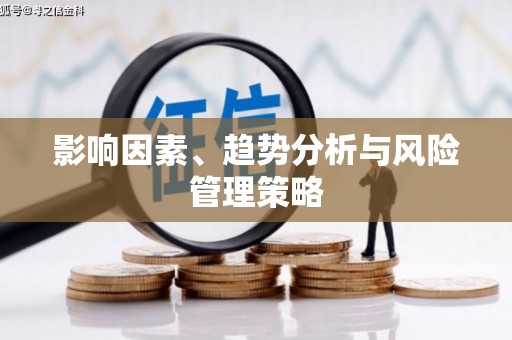 澎湖影响因素、趋势分析与风险管理策略