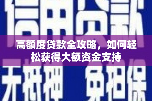 澎湖高额度贷款全攻略，如何轻松获得大额资金支持