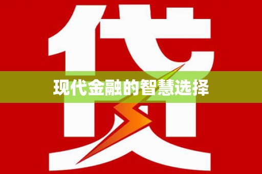 澎湖现代金融的智慧选择