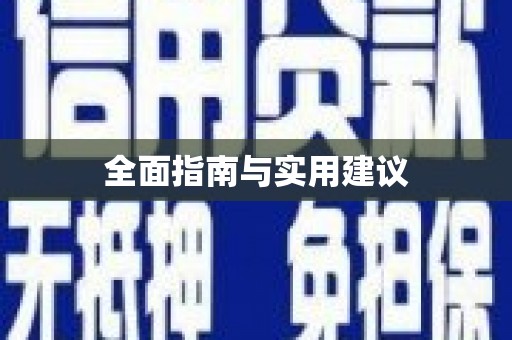 澎湖全面指南与实用建议